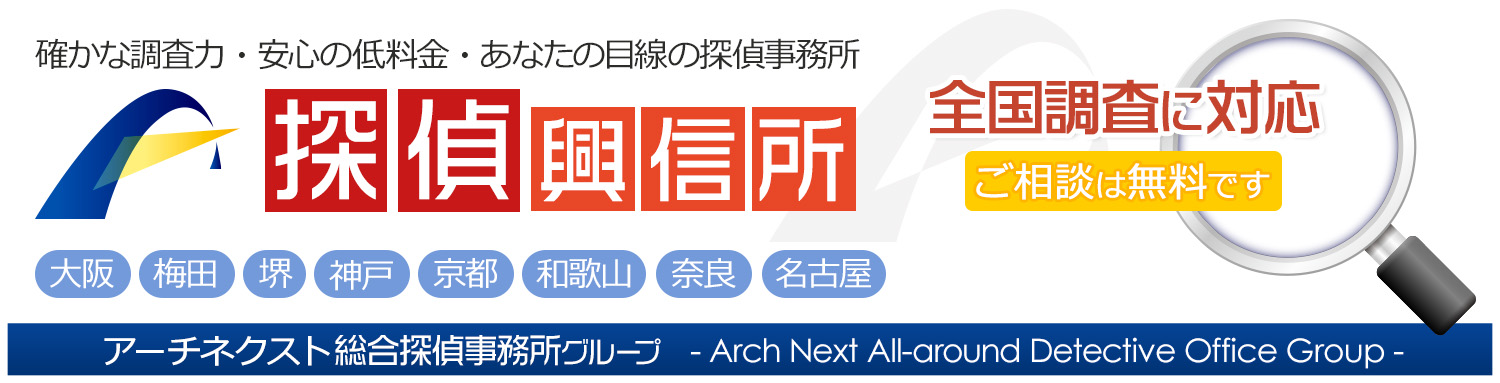 探偵・興信所は大阪のアーチネクスト