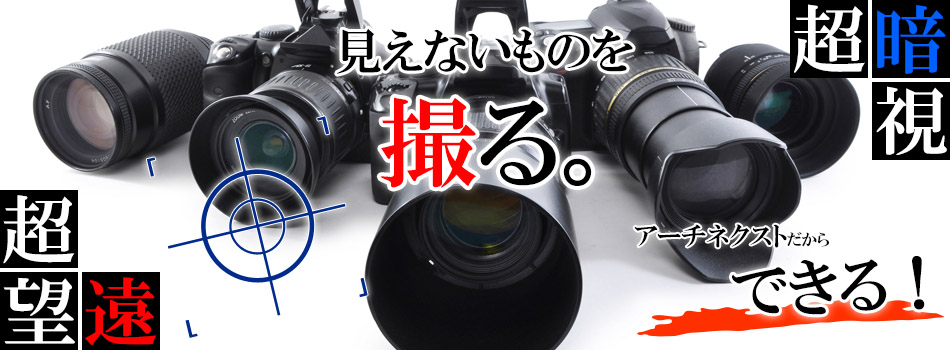 探偵専用機材